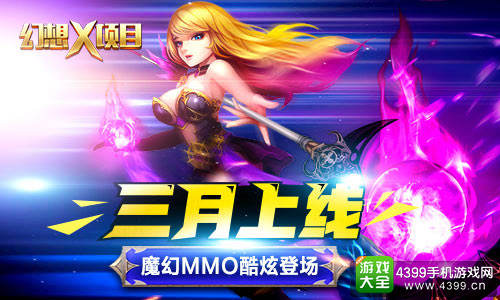 魔幻MMO手游《幻想X》3月开启全民封测