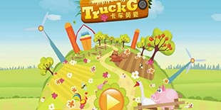 休闲小品《卡车英豪》:做运输业大亨不是那么容易