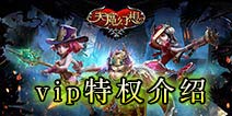 天魔幻想vip特权介绍 充值vip价格表一览