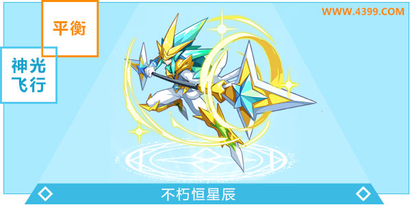 奥奇传说不朽恒星辰进化图鉴技能表特长