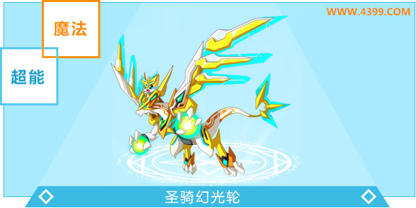 奥奇传说圣骑幻光轮进化图鉴技能表特长