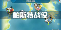 《战舰少女R》夏活复刻 帕斯塔战役活动！