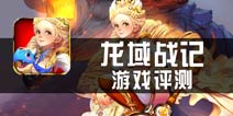 《龙域战记》评测 用卡牌增加玩法粘性