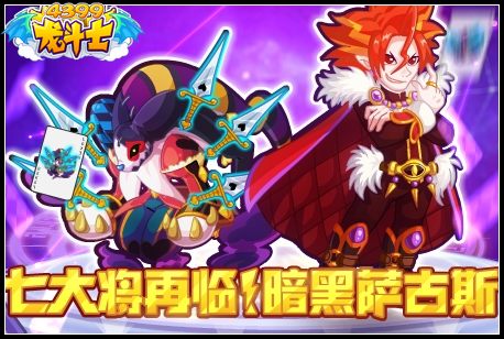 龙斗士七大将再临!暗黑萨古斯