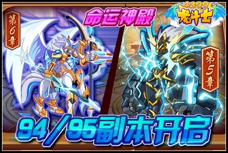 龙斗士94/95副本开启