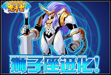 龙斗士狮子座进化