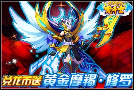 龙斗士兑龙币送黄金摩羯