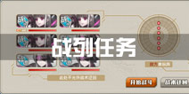 战舰少女r战列任务完成攻略 战列舰日常推荐地点