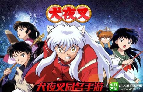 犬夜叉手游