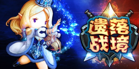 在传统中寻求突破的《遗落战境》