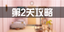 密室逃脱100个房间之死亡日记第2关攻略 第二关怎么过