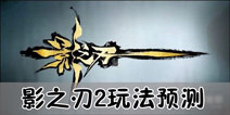 影之刃2玩法盘点 影之刃2可玩性预测