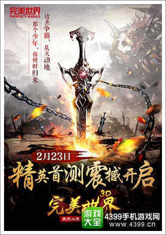 完美世界3D