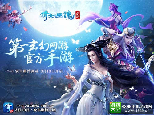 倩女幽魂手游二测将于3月10日震撼来袭