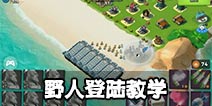 海岛奇兵野人登陆技巧讲解 好的开始是成功的一半