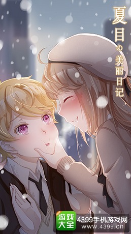 夏目的美丽日记新资料片