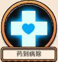 绝代双骄OL药到病除