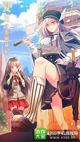 夏目的美丽日记新版本
