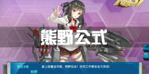 战舰少女r熊野公式 熊野建造时间