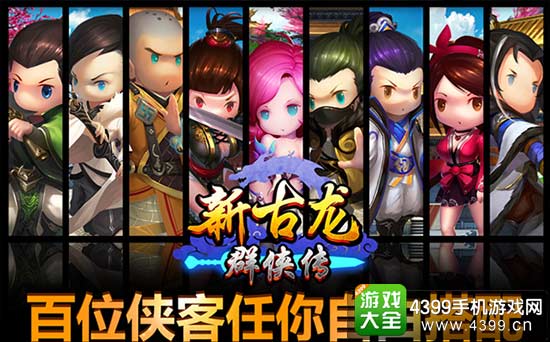 百位侠客 自由搭配