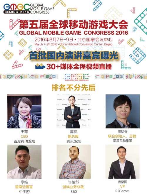 GMGC2016国内首批演讲嘉宾名单