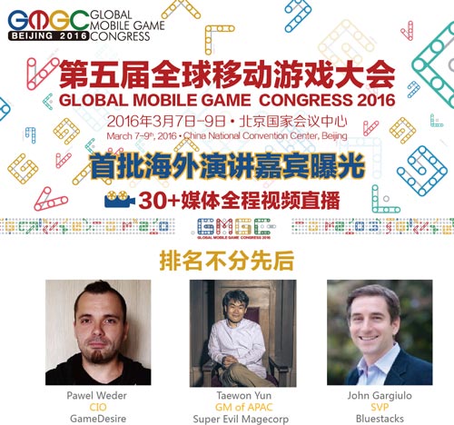 GMGC2016国际首批演讲嘉宾名单