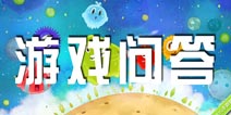 球球大作战游戏百科问答 你能回答几题？