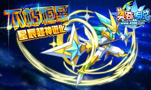 奥奇传说天王巨星辰超神进化
