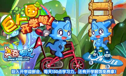 奥奇传说巨人开学迎新会 每天150点学习力