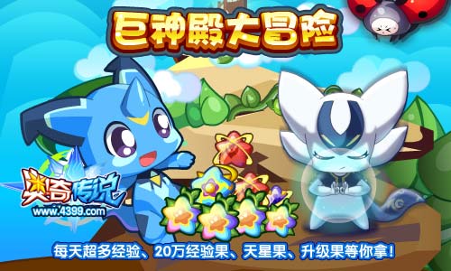 奥奇传说巨神殿大冒险拿20万经验果等超多经验