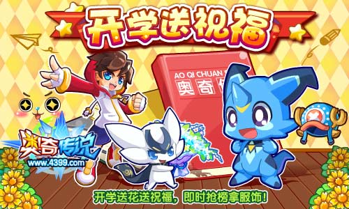 奥奇传说开学送祝福即时抢榜拿服饰
