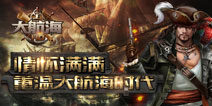 重温旧梦 《大航海HD》首曝引爆航海热潮