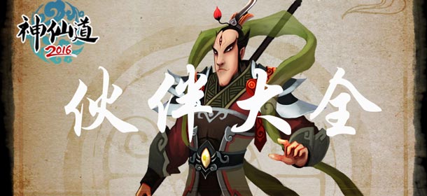 神仙道(高清重制版)伙伴大全 伙伴获取条件一览 