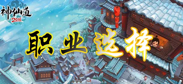 神仙道(高清重制版)职业选择攻略 三大职业详解
