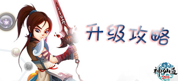 神仙道(高清重制版)怎么快速升级 升级方法详解