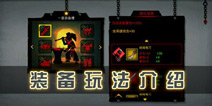 火柴人联盟2武器装备玩法介绍 装备怎么强化