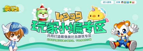 奥比岛玩家小编专区上线啦 一起来做小小编 