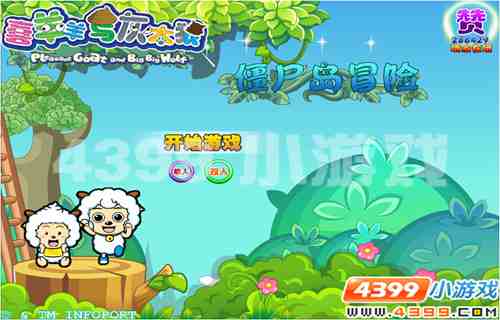 4399《喜羊羊僵尸岛冒险》先下手为强，后下手遭殃