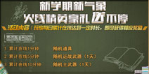 开学季好礼送不停 《火线精英手机版》新学期新气象