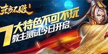 《东方不败》今日开启教主测试 七大特色抢先看