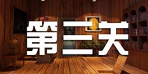 密室逃脱100个房间之神殿逃亡第三关攻略 can you escape the room4 第三关 