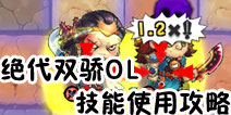 绝代双骄OL新手技能释放攻略 新手技能使用指南