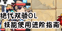 绝代双骄OL技能使用进阶攻略 合理搭配套装武学