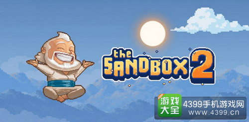沙盒(进化)手游
