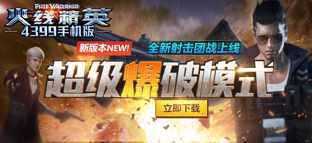 超级爆破模式登场 《火线精英手机版》带你勇闯精英世界