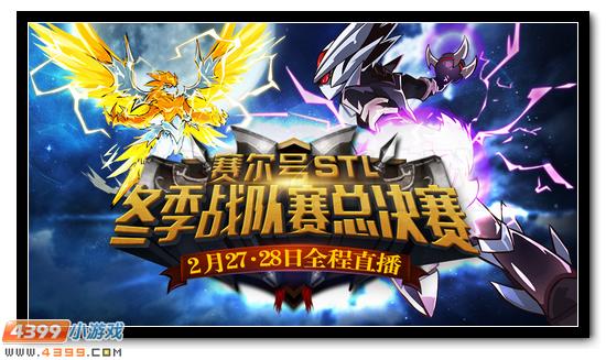 赛尔号STL冬季战队赛总决赛最强战役周末开战