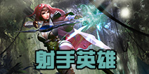 自由之战英雄排行