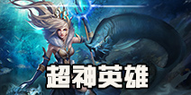 自由之战英雄排行