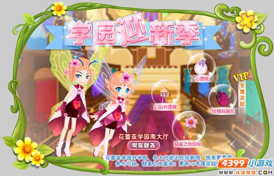 小花仙2月26日活动预告 学园迎新季