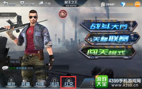 生死狙击手游怎么加好友 在哪加好友